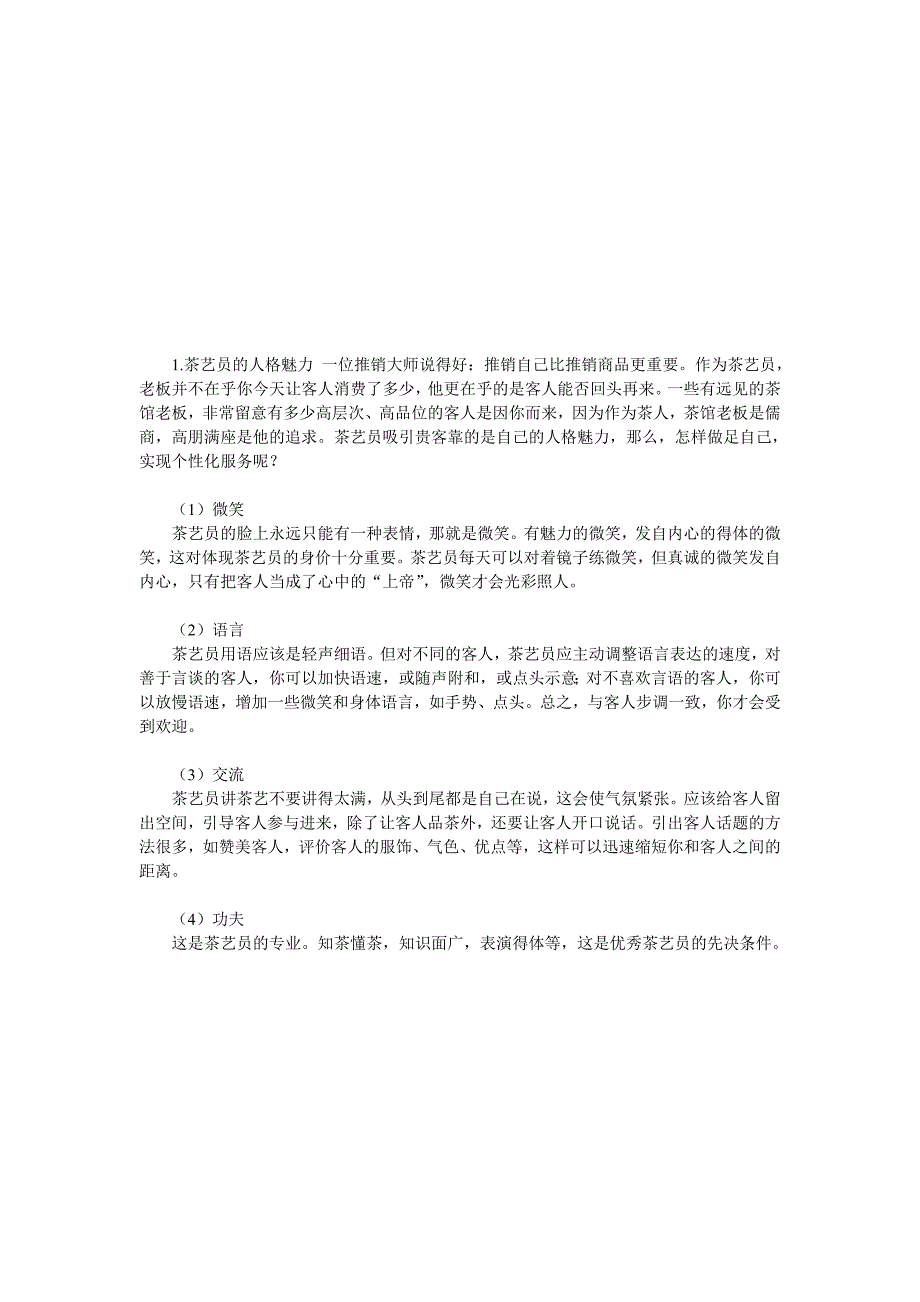 《闽越印象武夷山茶业公司服务礼仪工作守则》(39页).doc_第4页