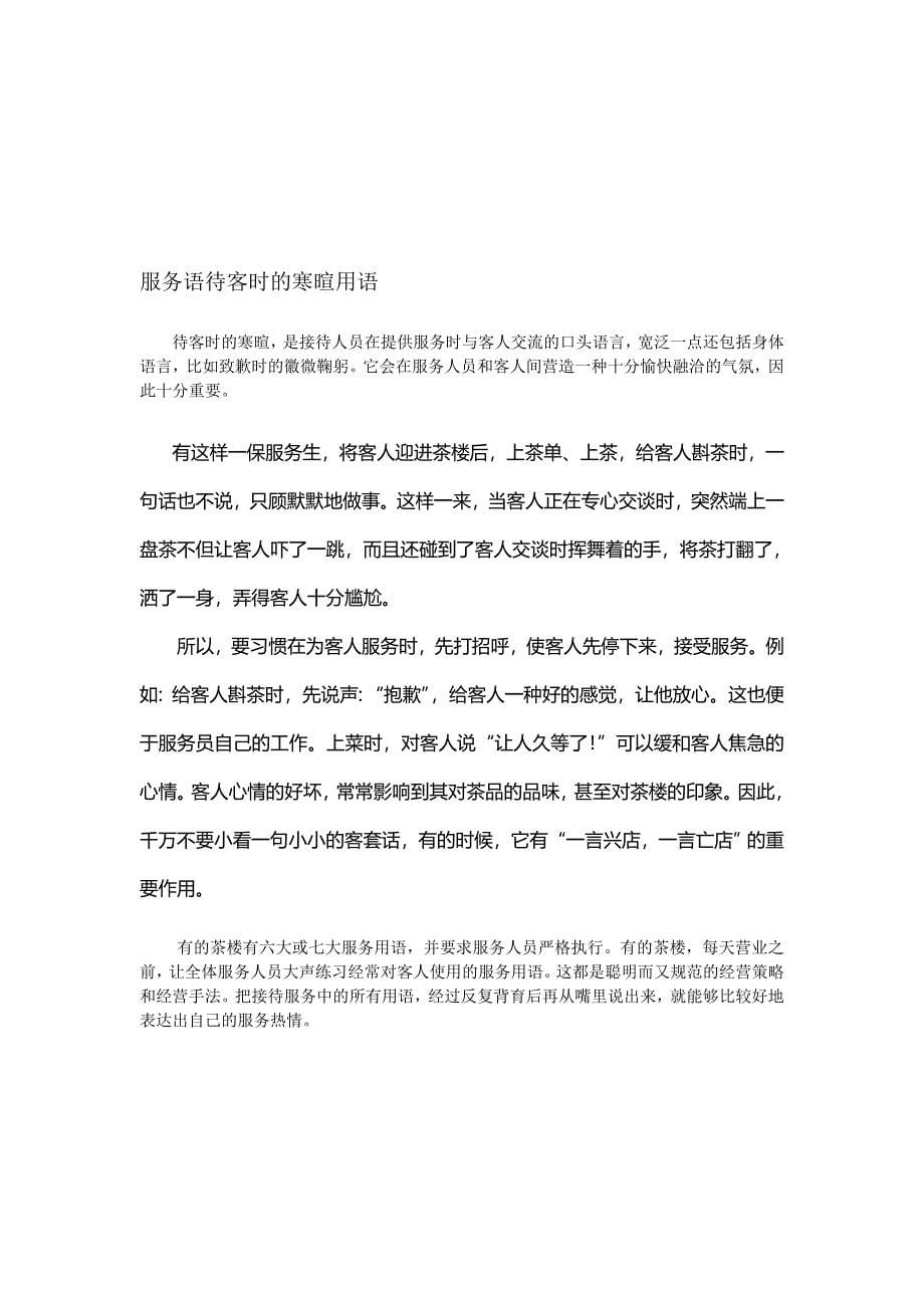 《闽越印象武夷山茶业公司服务礼仪工作守则》(39页).doc_第5页