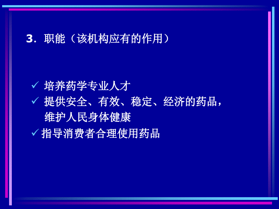 一章绪论杨世民西安交通大学医学院药事管理教研室_第4页