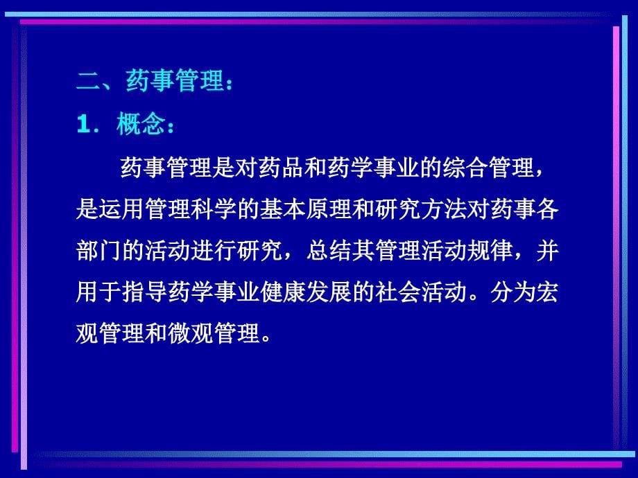 一章绪论杨世民西安交通大学医学院药事管理教研室_第5页