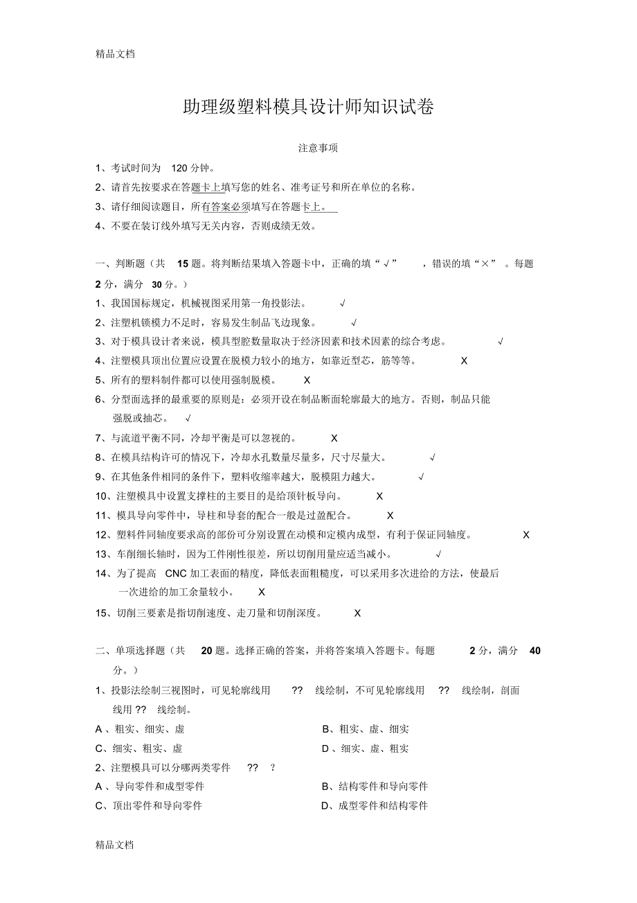 助理级塑料模具设计师知识试卷(一)教学提纲_第1页