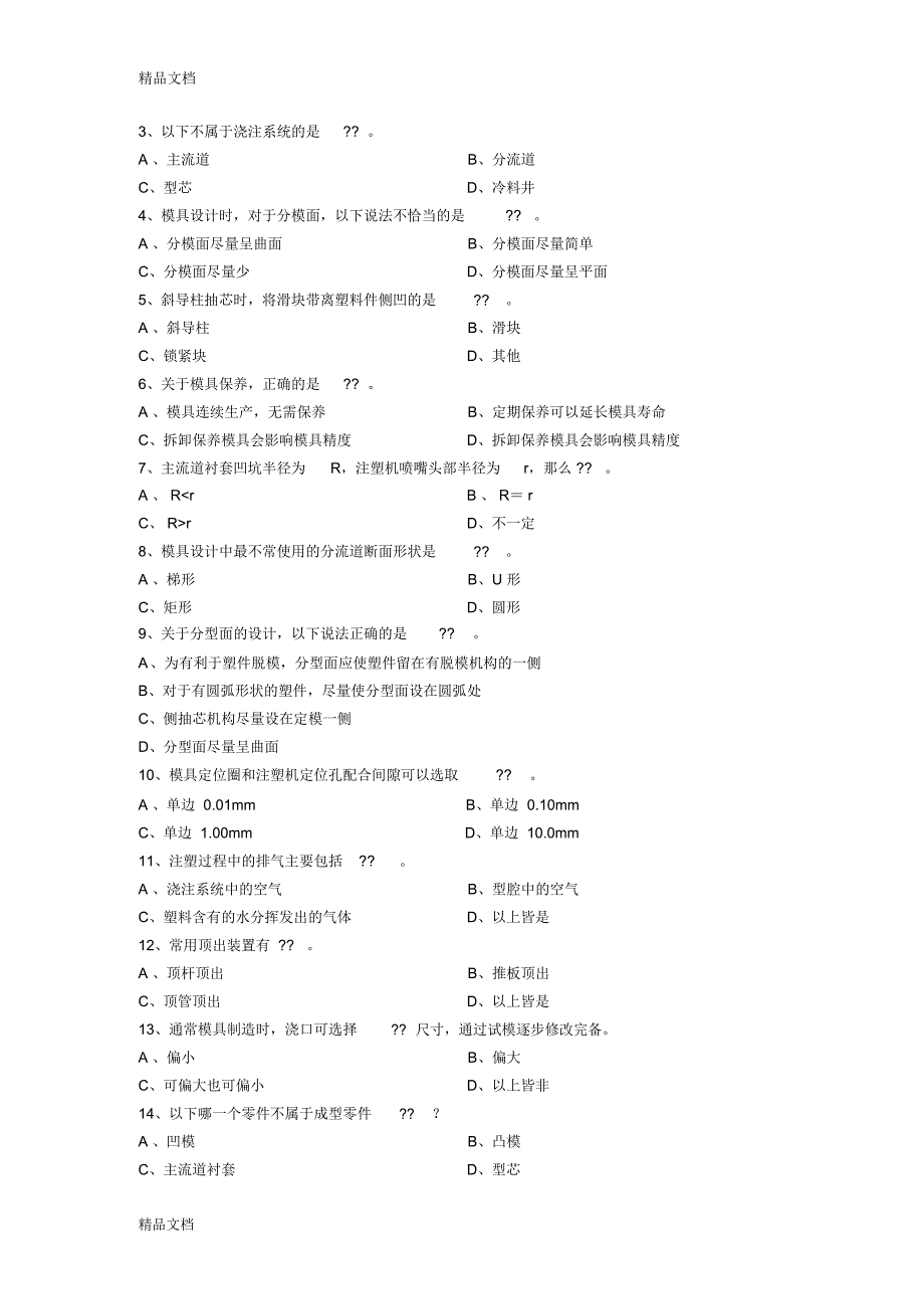 助理级塑料模具设计师知识试卷(一)教学提纲_第2页