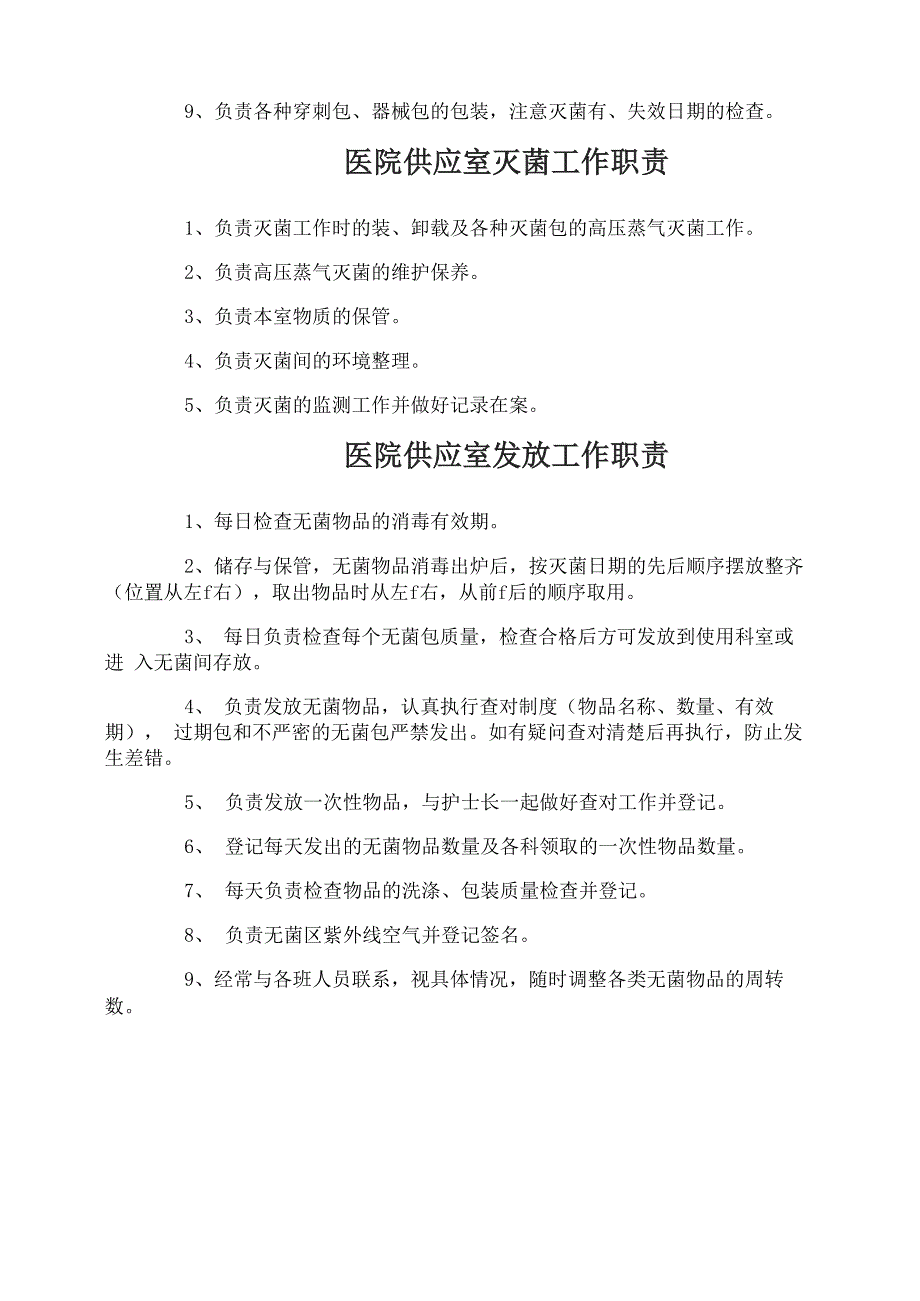 医院供应室工作岗位职责_第4页