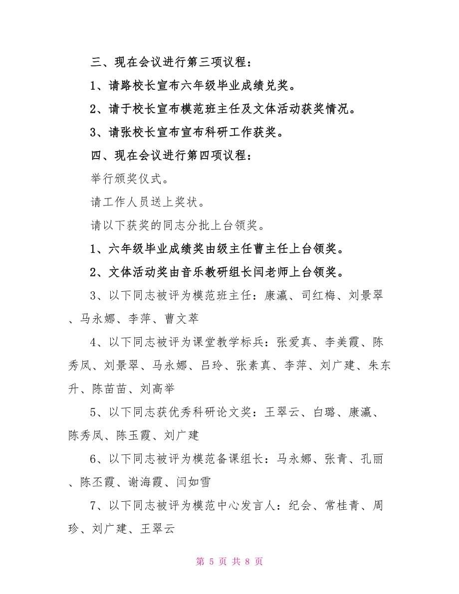 教师节表彰会议主持词_第5页