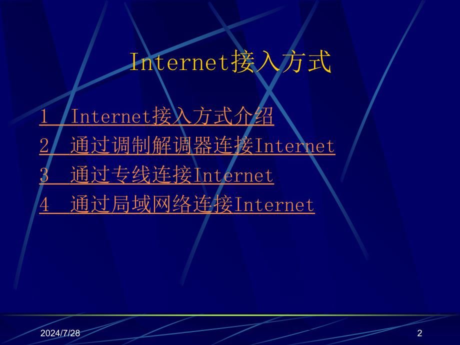 Internet接入方式理论八分析_第2页