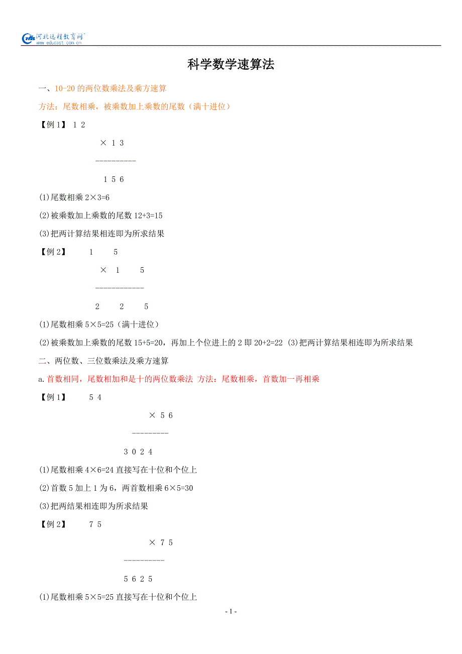 科学数学速算法.doc_第1页