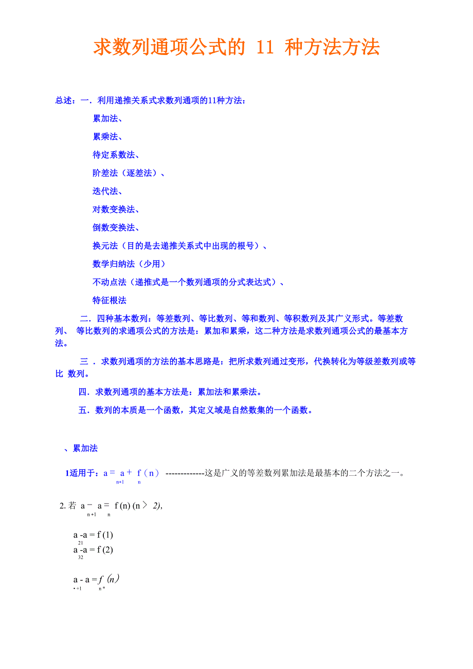 求数列通项公式的11种方法_第1页