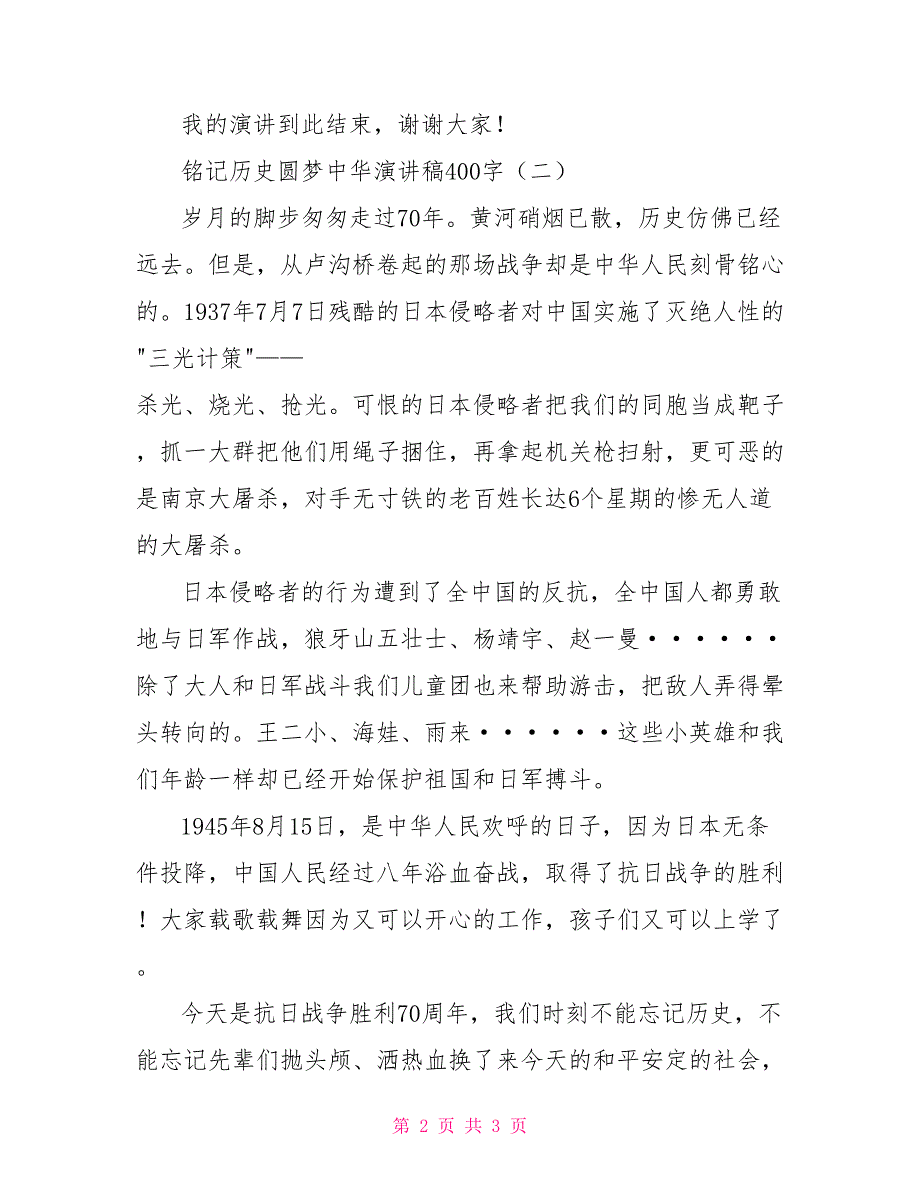 铭记历史圆梦中华演讲稿400字_第2页