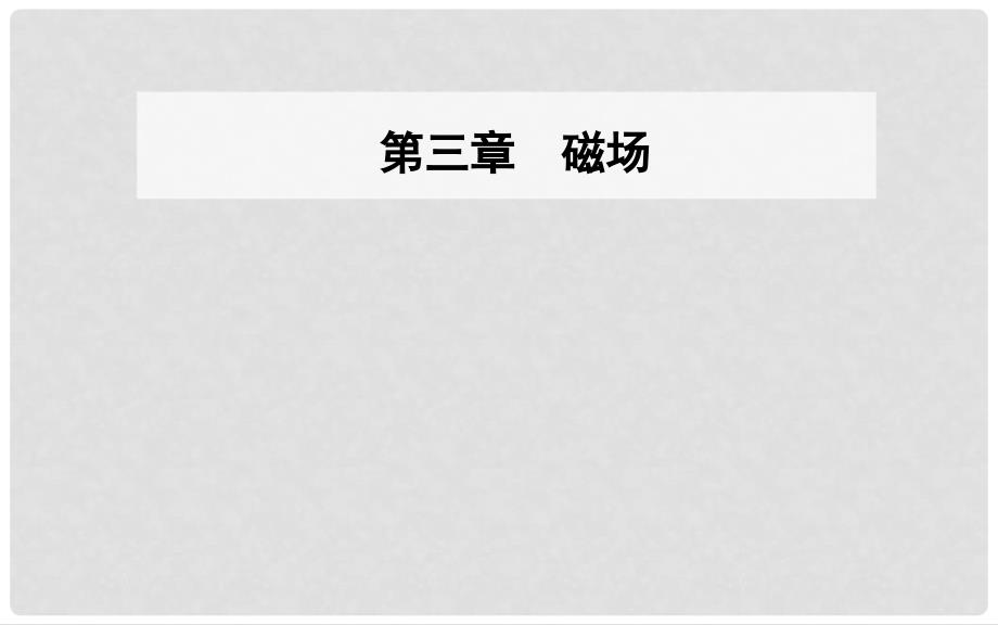 高中物理 第三章 磁场 4 通电导线在磁场中受到的力课件 新人教版选修31_第1页