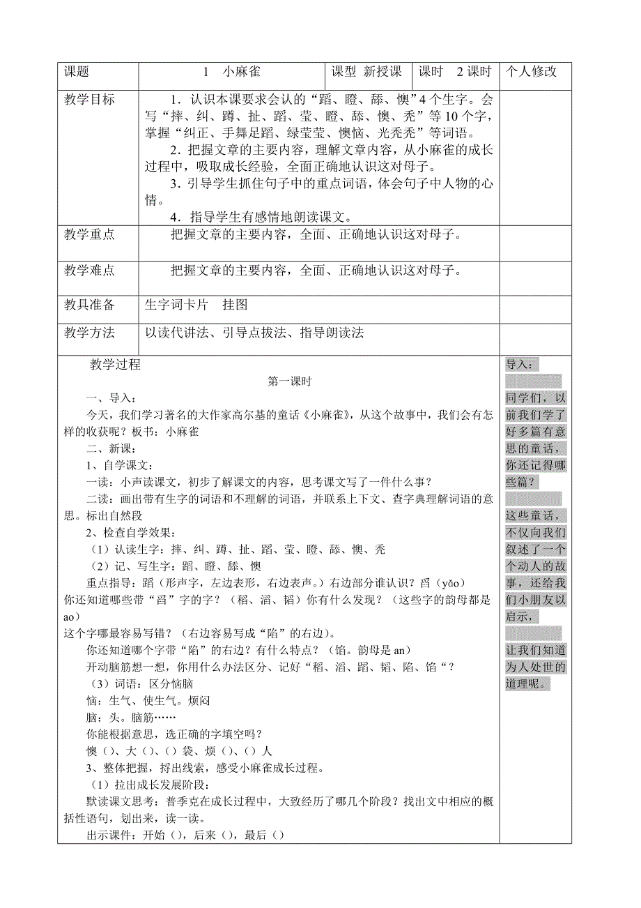 1《小麻雀》表格式教案.doc_第1页