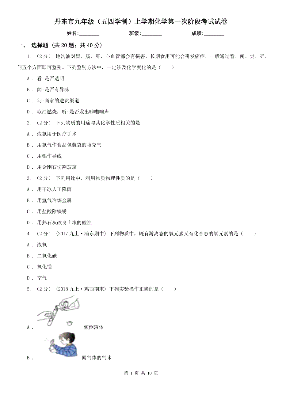 丹东市九年级（五四学制）上学期化学第一次阶段考试试卷_第1页