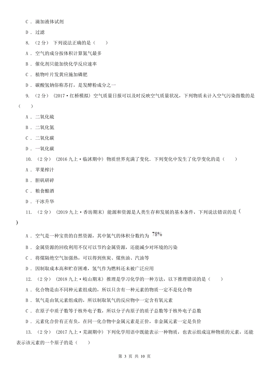 丹东市九年级（五四学制）上学期化学第一次阶段考试试卷_第3页