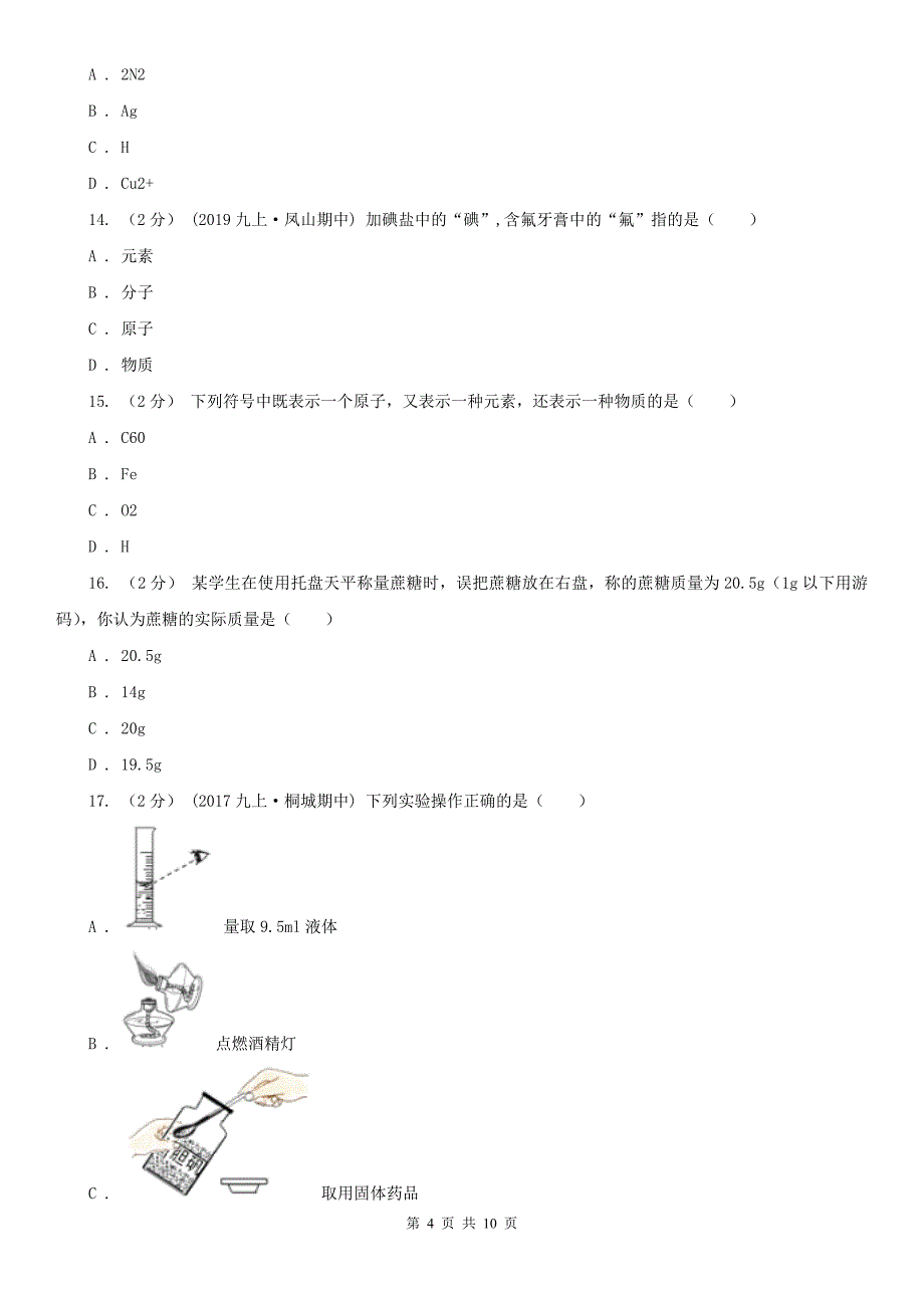 丹东市九年级（五四学制）上学期化学第一次阶段考试试卷_第4页