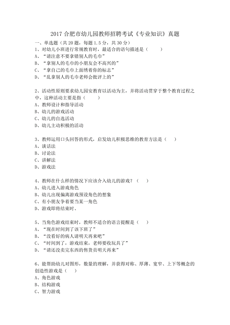 2017合肥市幼儿园教师招聘考试《专业知识》真题_第1页