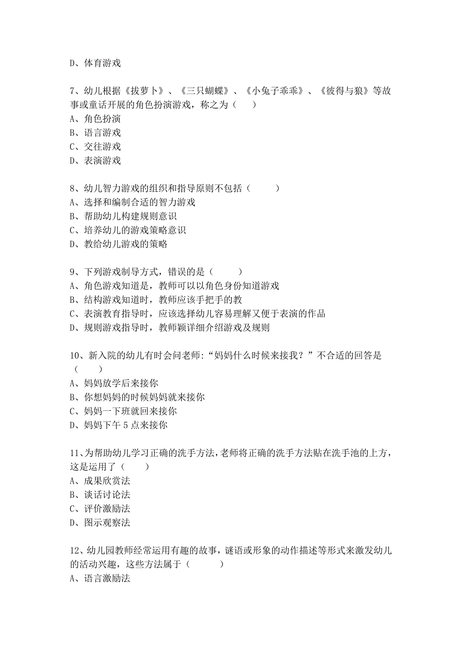 2017合肥市幼儿园教师招聘考试《专业知识》真题_第2页