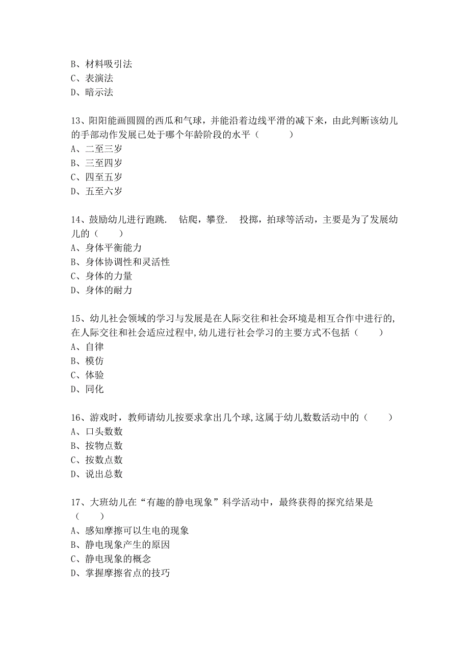 2017合肥市幼儿园教师招聘考试《专业知识》真题_第3页