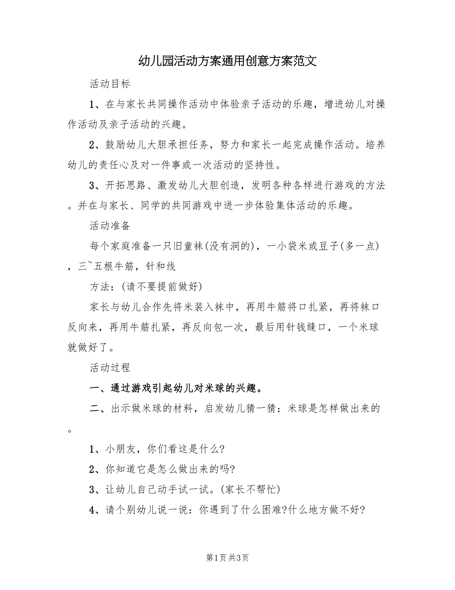 幼儿园活动方案通用创意方案范文（二篇）_第1页