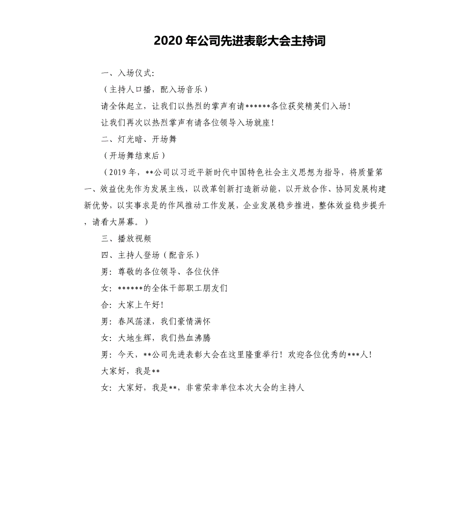 2020年公司先进表彰大会主持词.docx_第1页