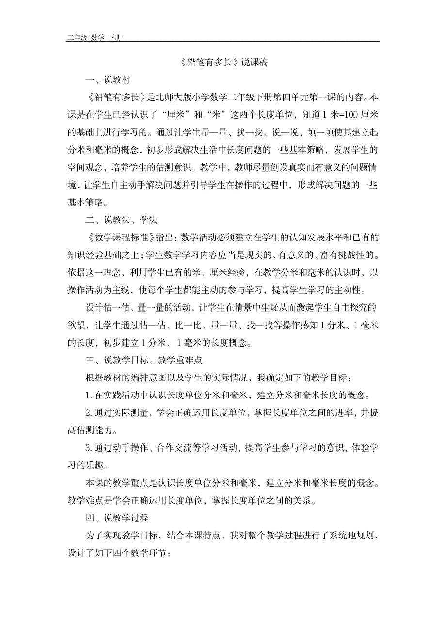 北师大二年级数学下册 第4单元 全单元说课稿_第1页