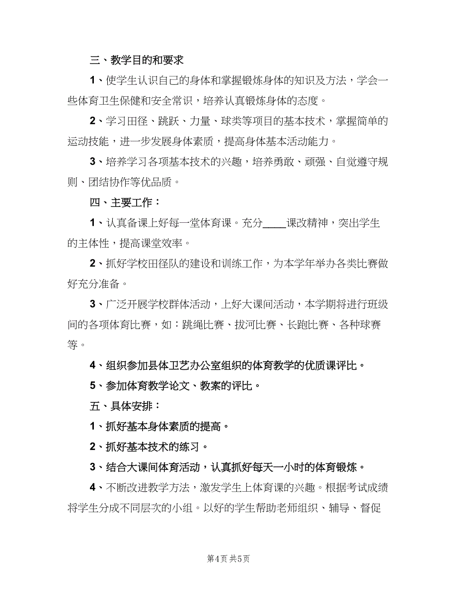 教学计划优选教育方案（2篇）.doc_第4页