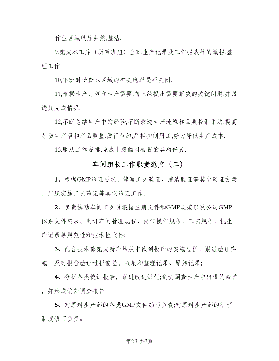 车间组长工作职责范文（8篇）_第2页