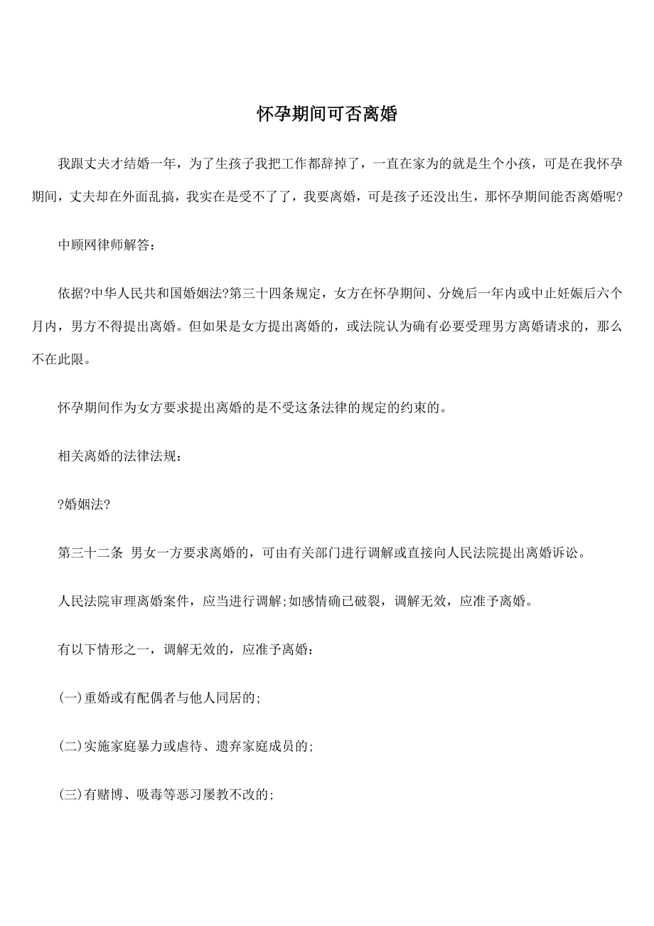 怀孕期间可否离婚_第1页