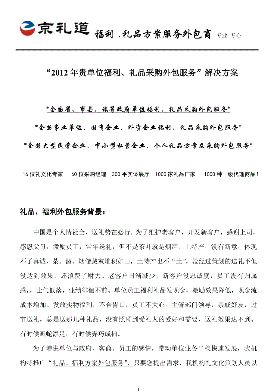 京礼道礼品福利方案外包.doc_第1页