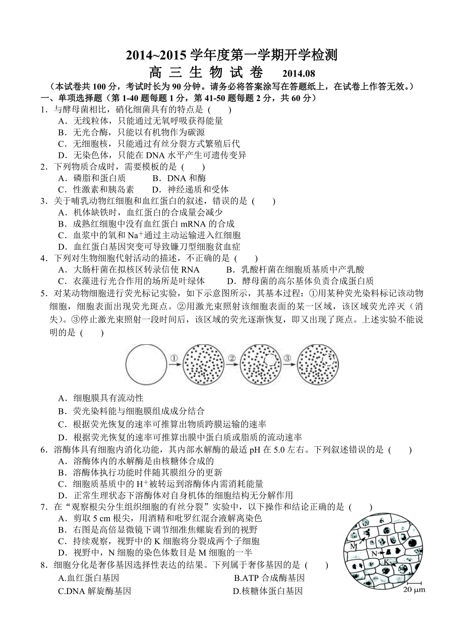 北京市重点中学2015届高三8月开学检测生物.doc_第1页