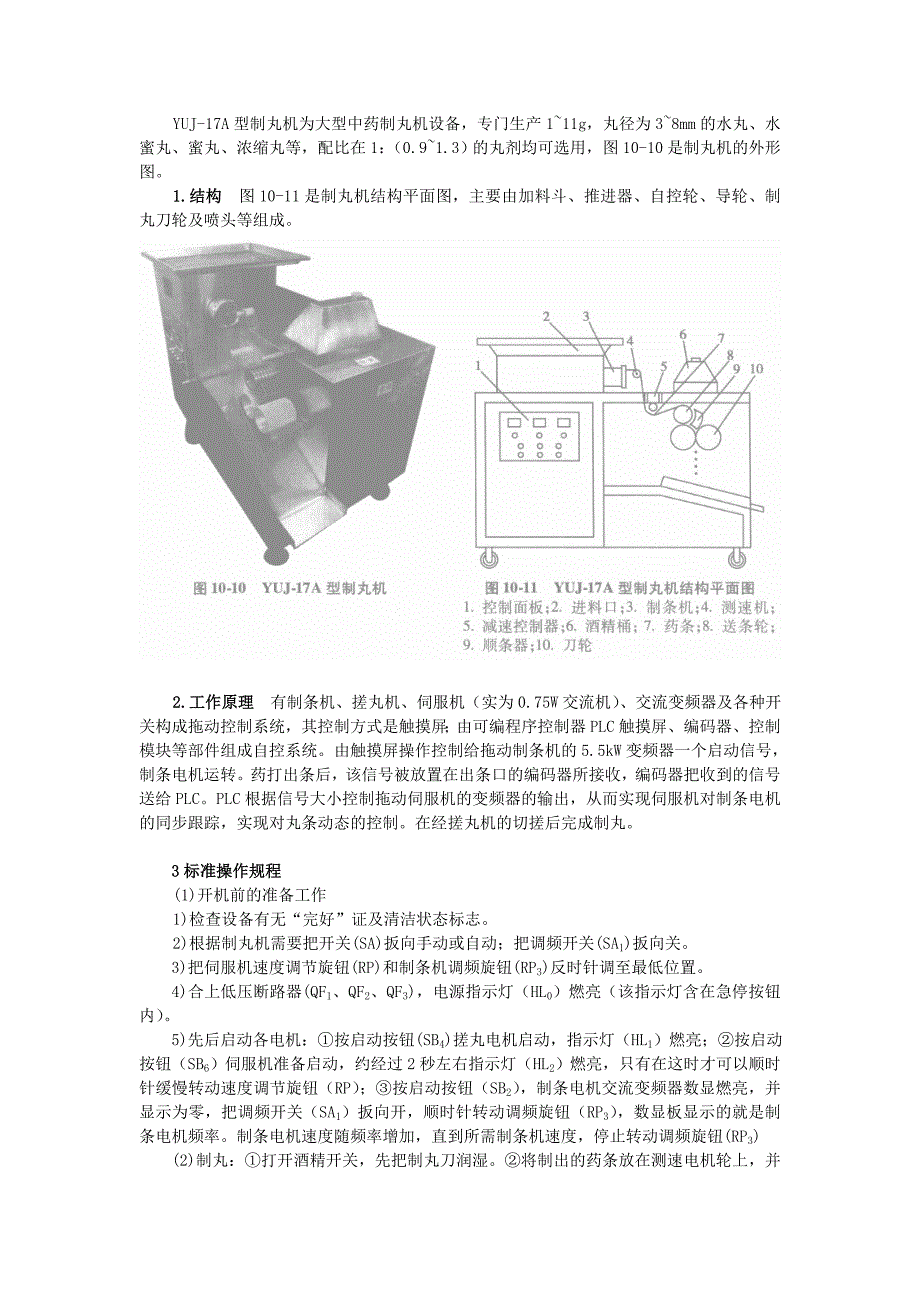 大型中药制丸设备_第1页