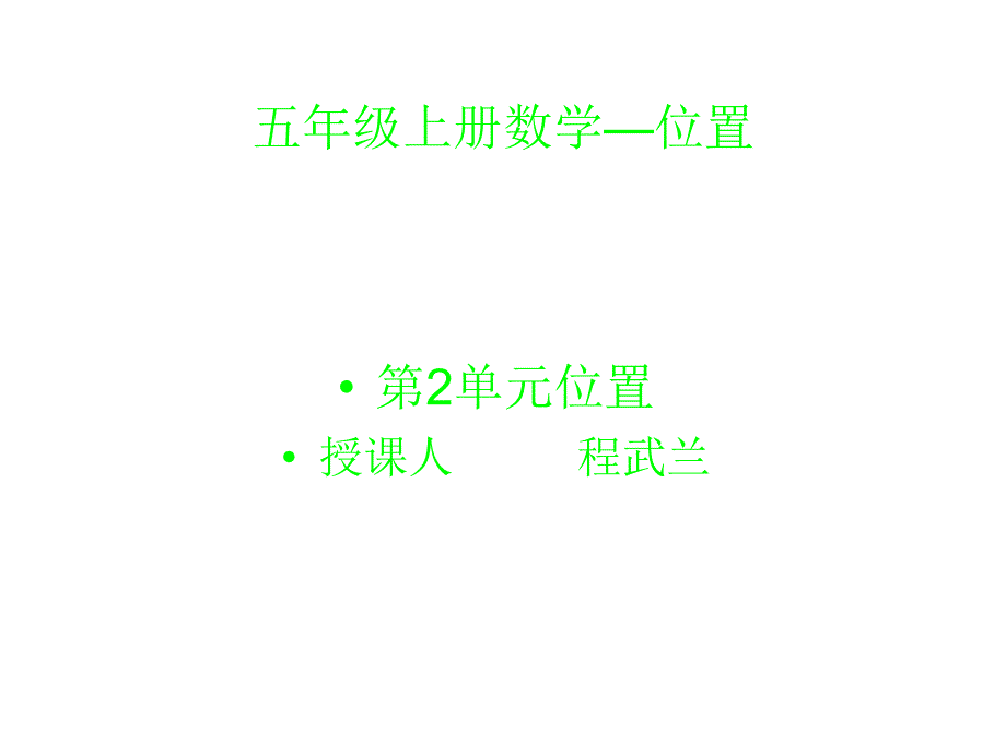 五年级上册数学位置课件程武兰_第1页