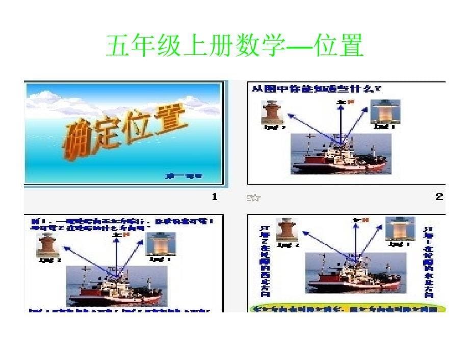 五年级上册数学位置课件程武兰_第5页