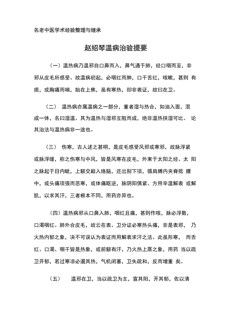 赵绍琴温病治验提要_第1页