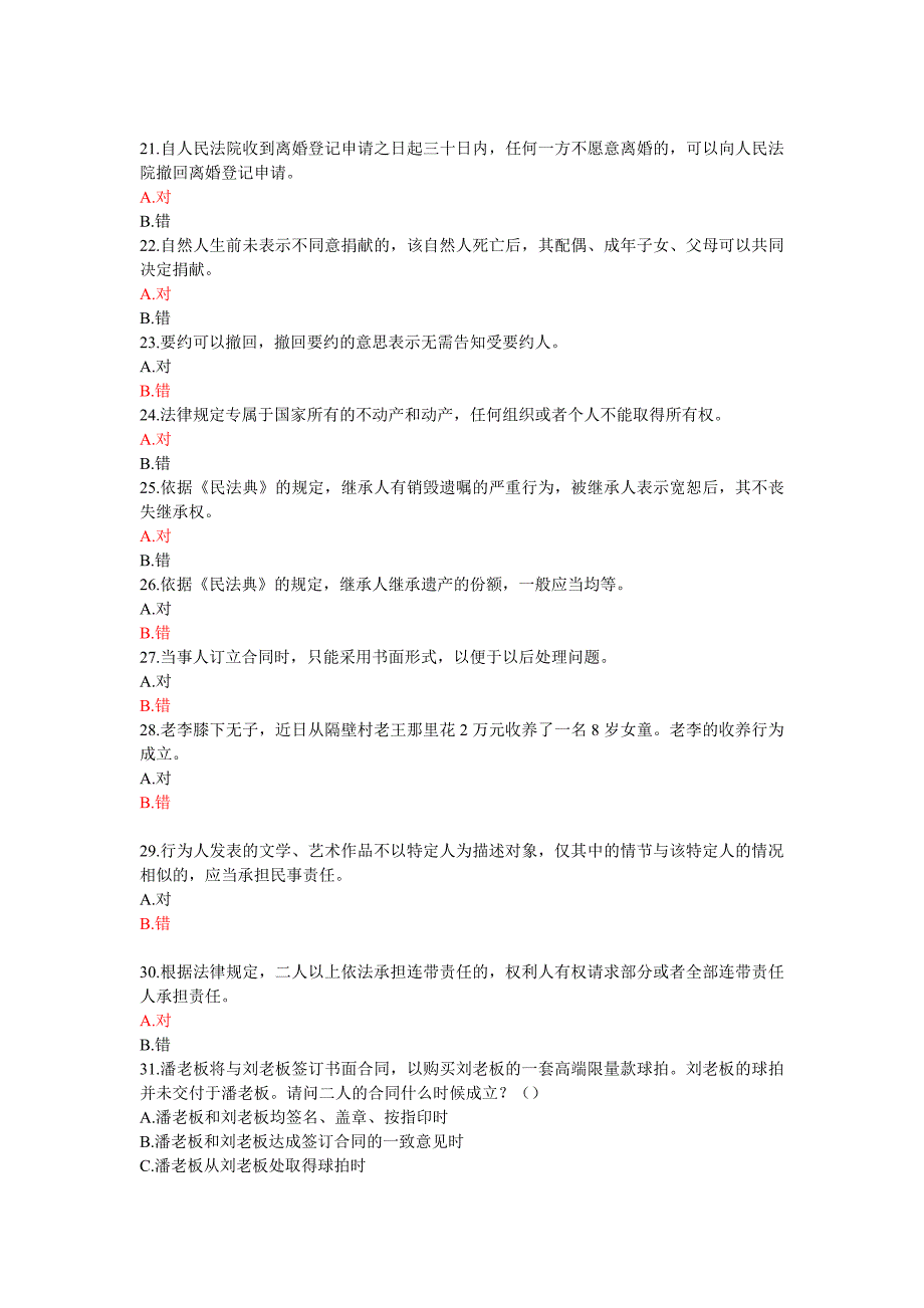 2020《民法典》竞赛题库及答案全套题库第1部分共50题_第3页