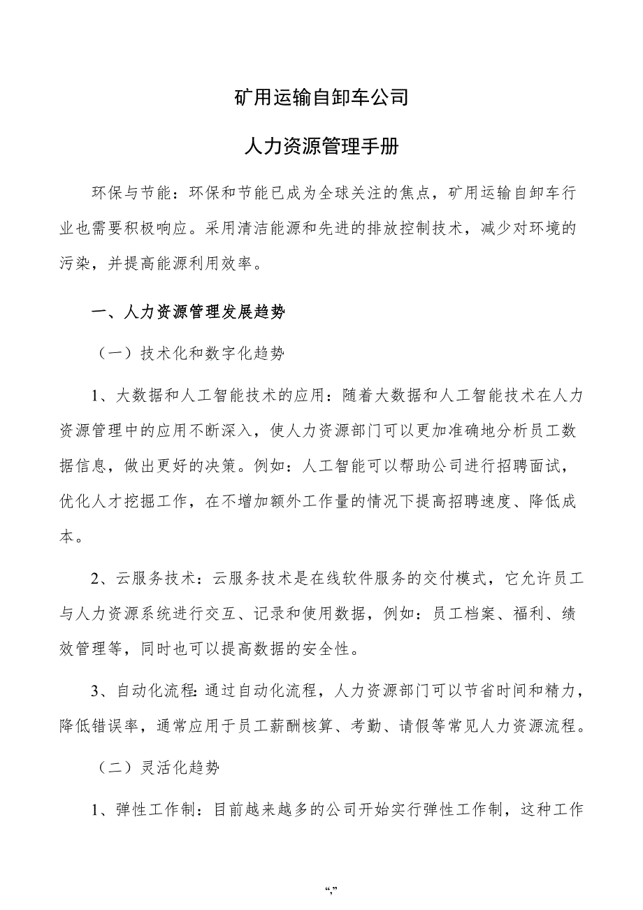 矿用运输自卸车公司人力资源管理手册（模板）_第1页