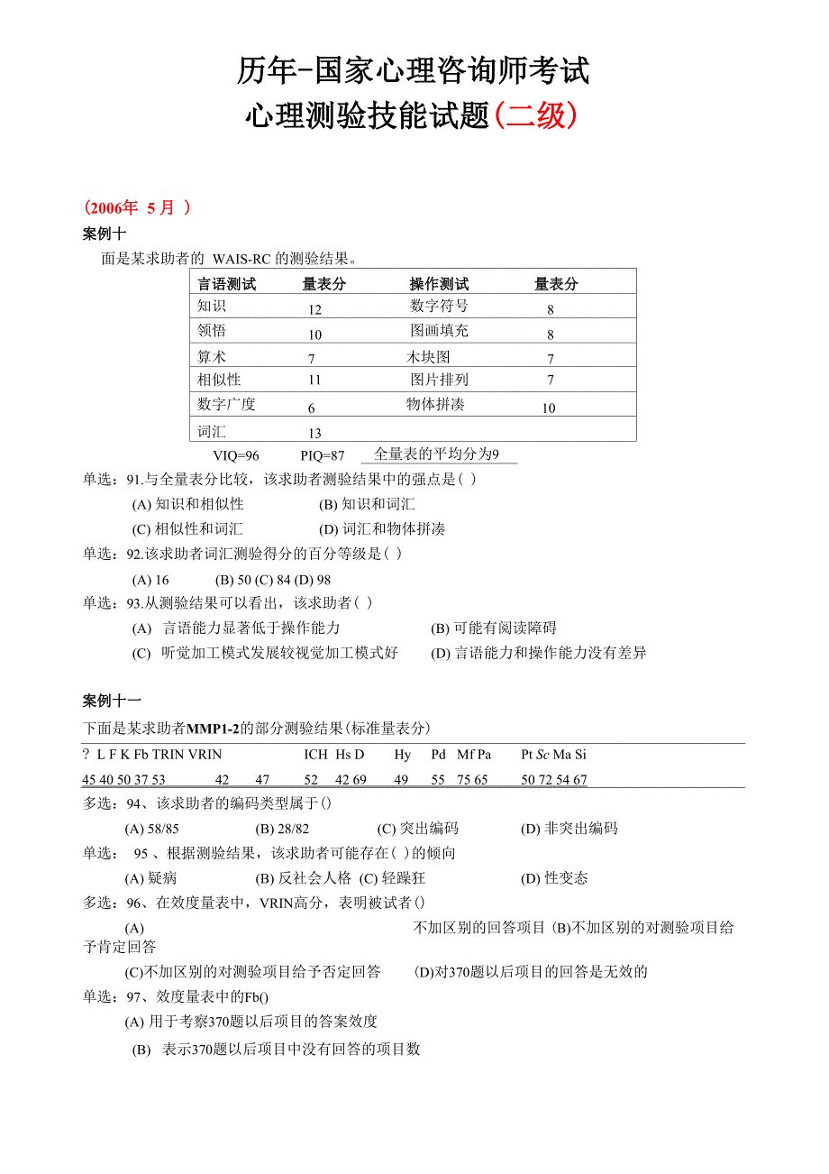 心理测验技能案例试题_第1页