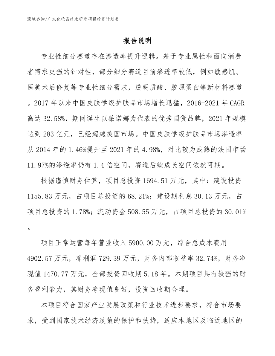 广东化妆品技术研发项目投资计划书_第2页