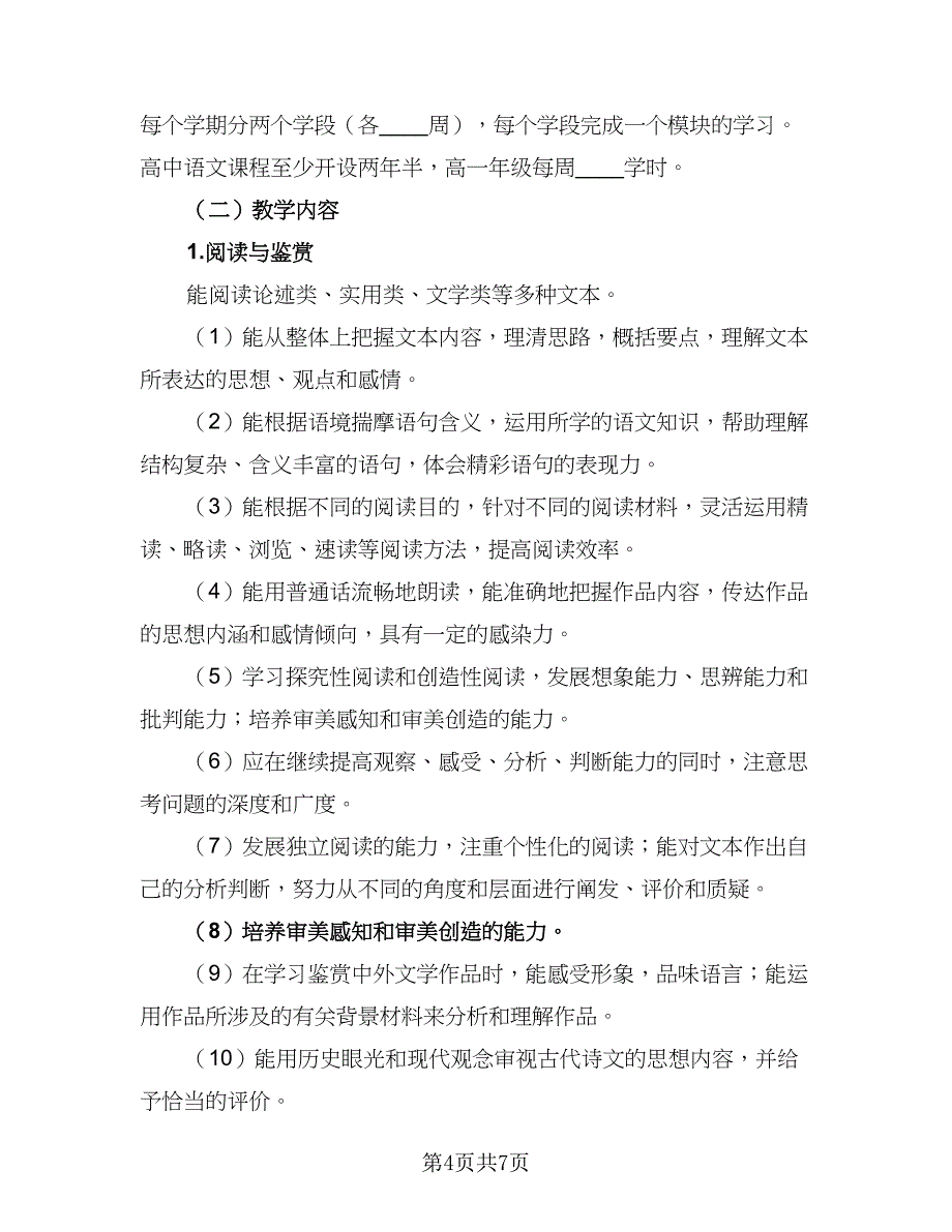 高一年级上学期语文教学工作计划范文（2篇）.doc_第4页