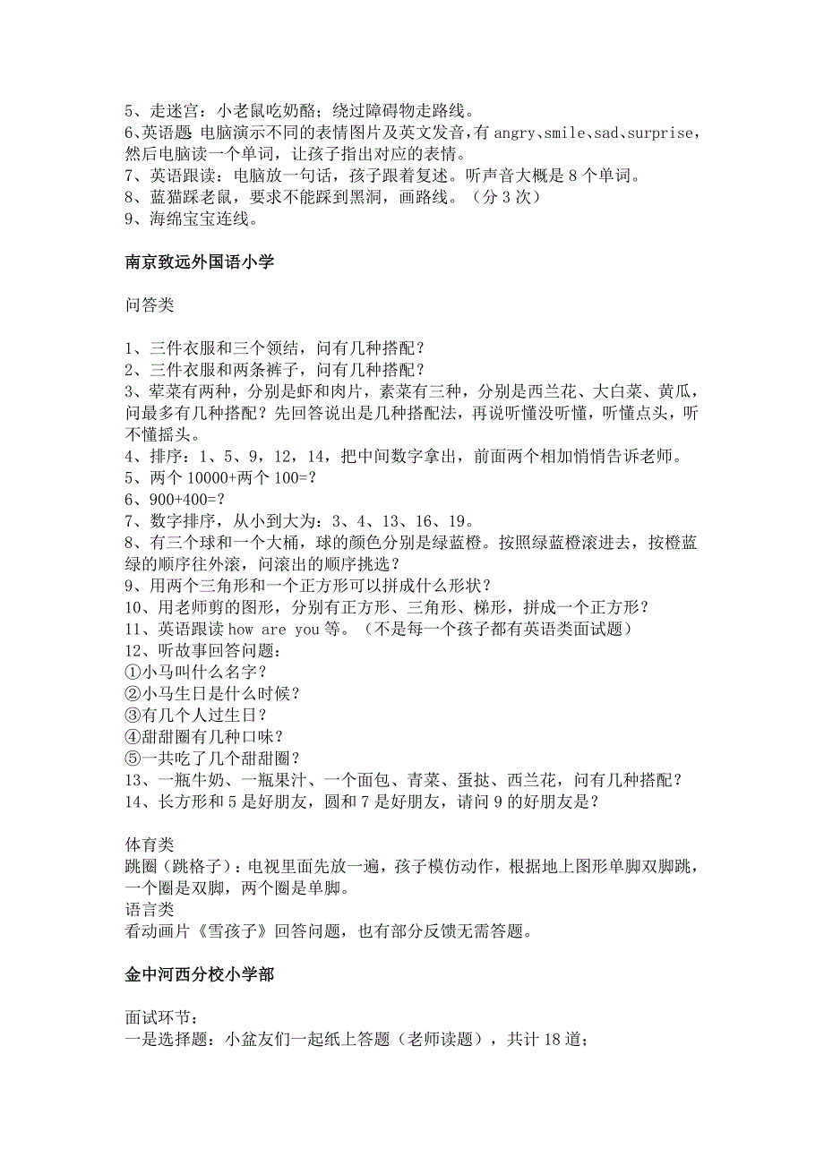 2018南京幼升小：部分重点民办学校幼升小面试题整理.doc_第2页