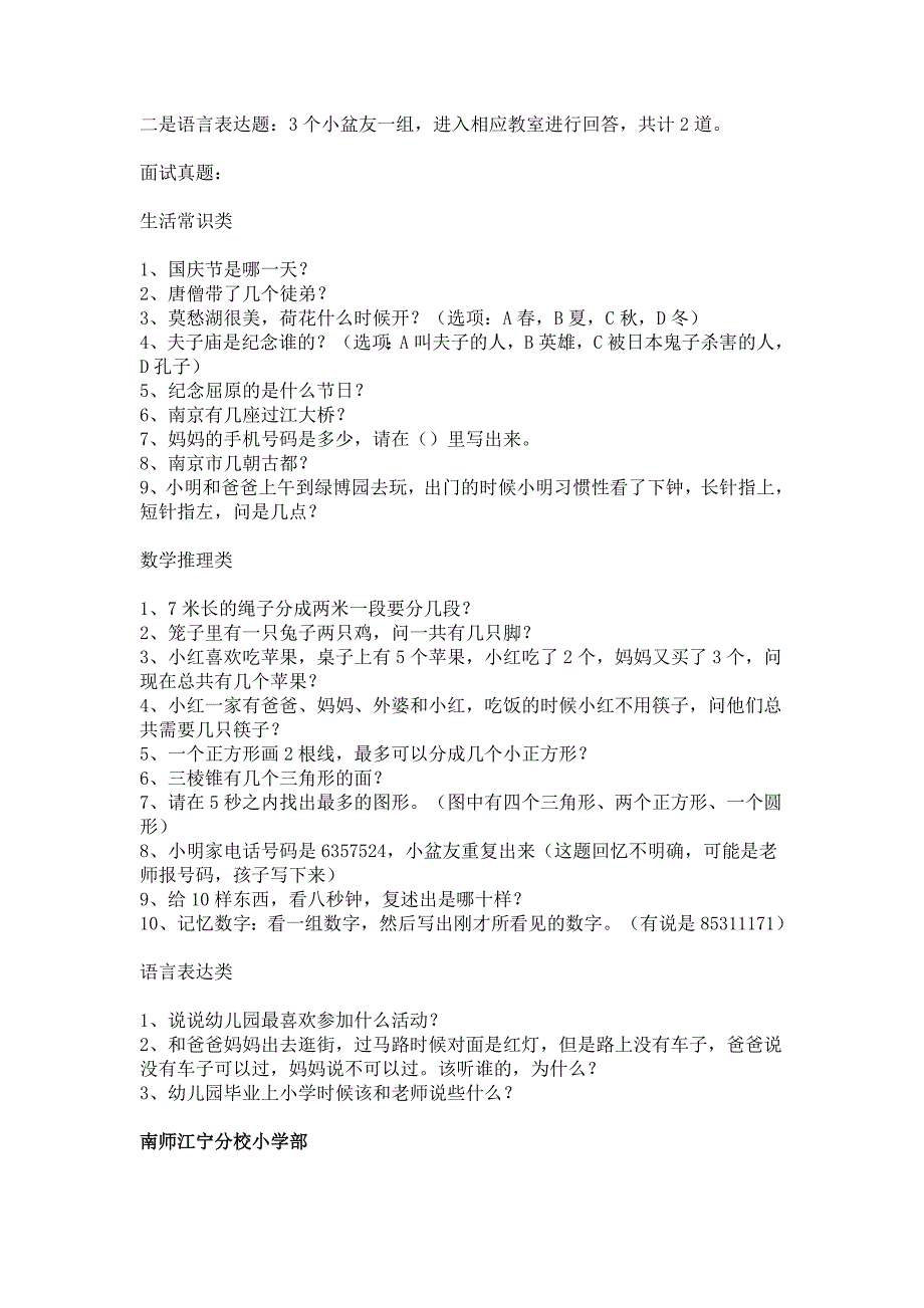 2018南京幼升小：部分重点民办学校幼升小面试题整理.doc_第3页