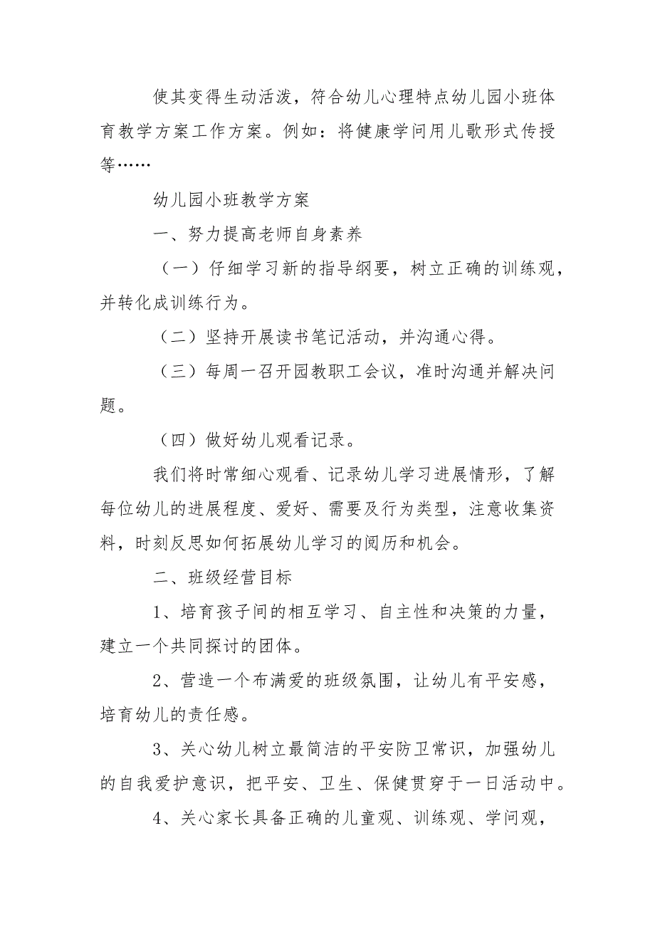 关于幼儿园小班教学工作方案汇编七篇_第2页