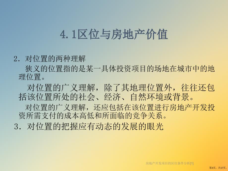 房地产开发项目的区位条件分析[1]课件_第3页