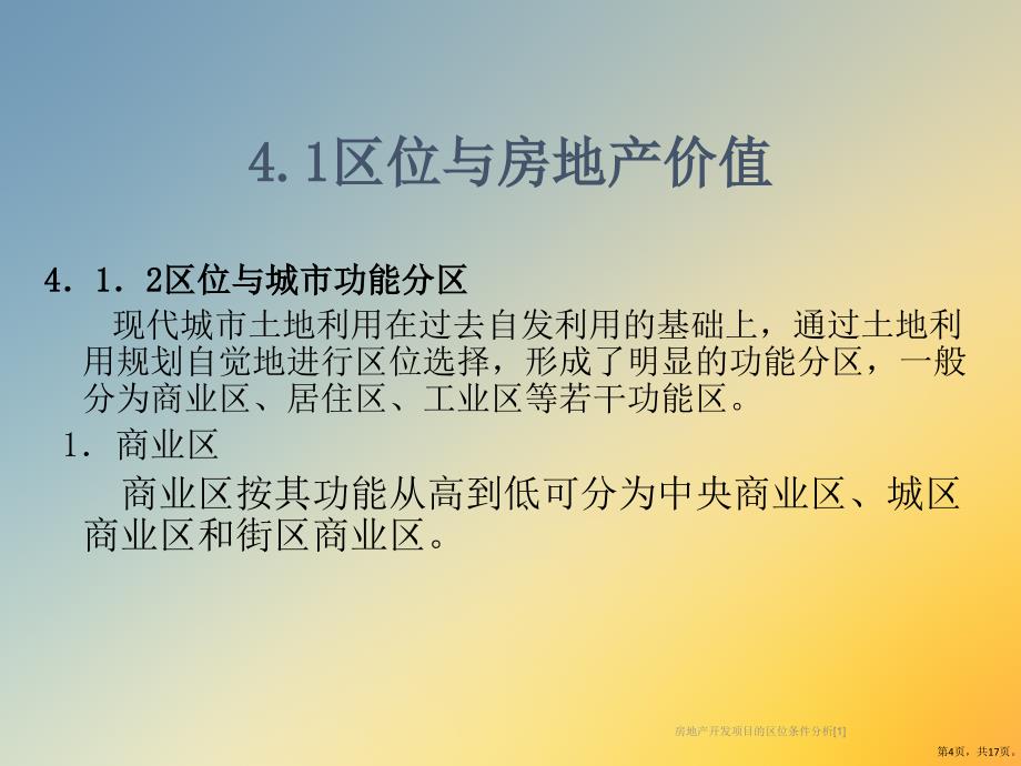 房地产开发项目的区位条件分析[1]课件_第4页