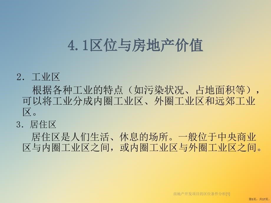 房地产开发项目的区位条件分析[1]课件_第5页