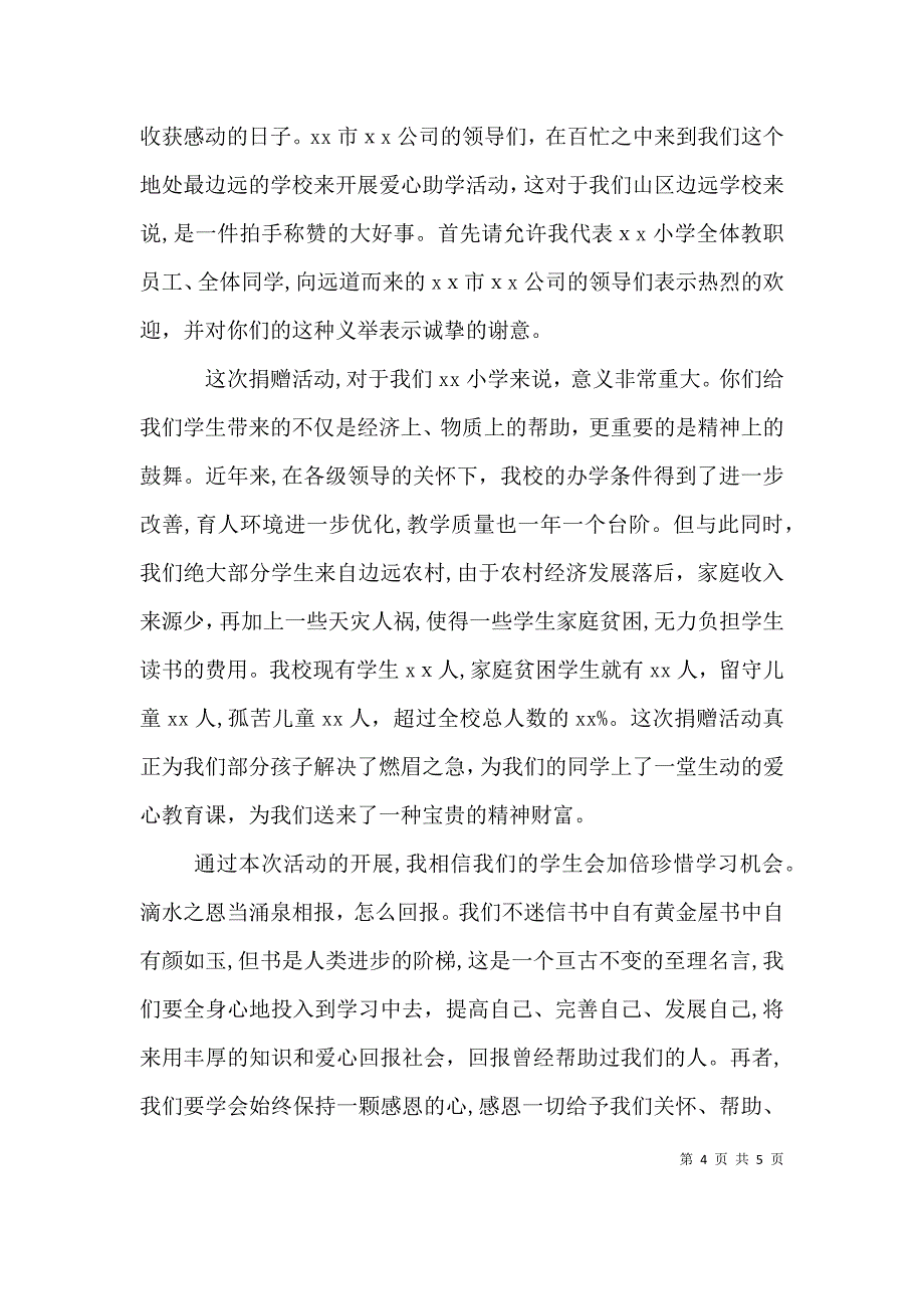 爱心捐助活动上的校长讲话_第4页