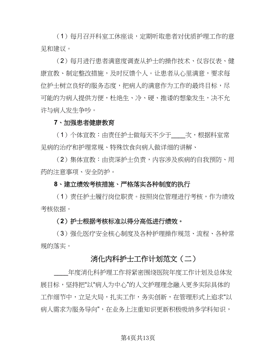 消化内科护士工作计划范文（5篇）_第4页