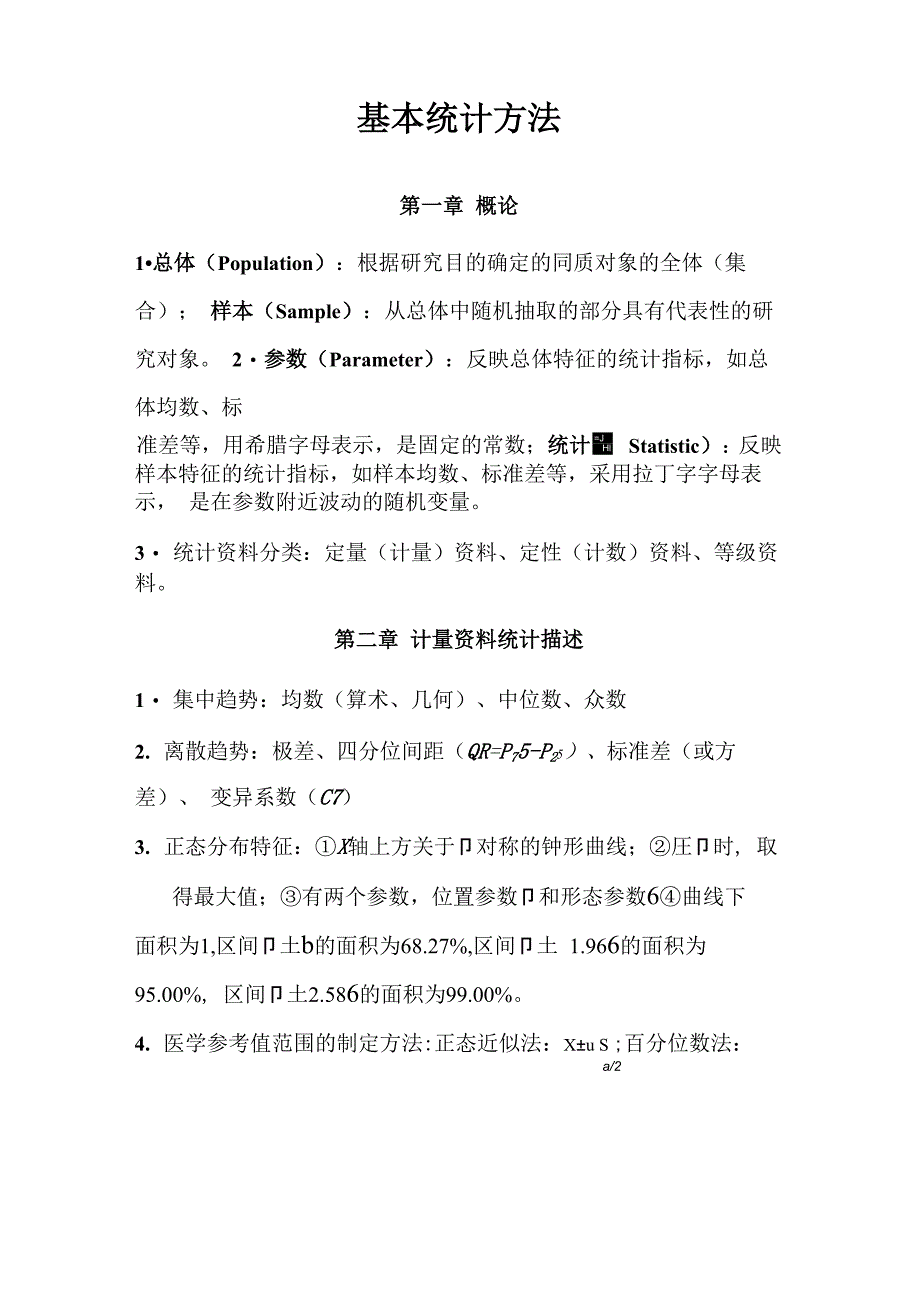 统计学重点知识点_第1页