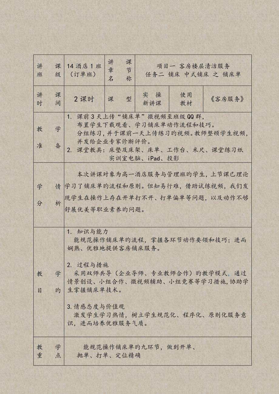 中式铺床实操之铺床单教学设计_第1页