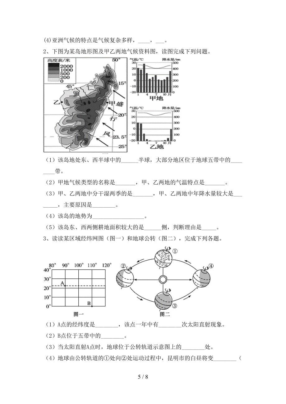 2023年部编版七年级地理上册期末测试卷(A4打印版).doc_第5页