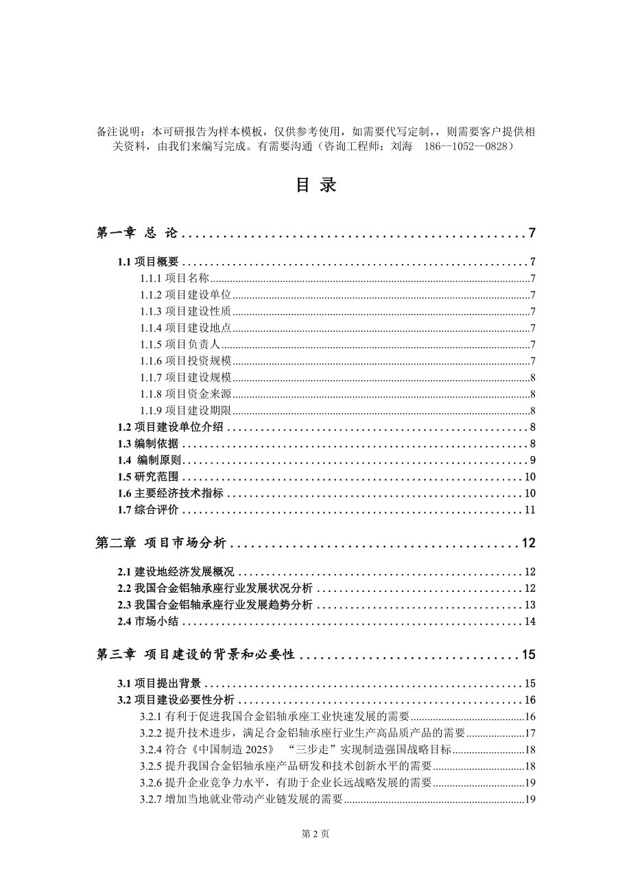 合金铝轴承座项目可行性研究报告模板-定制代写_第2页