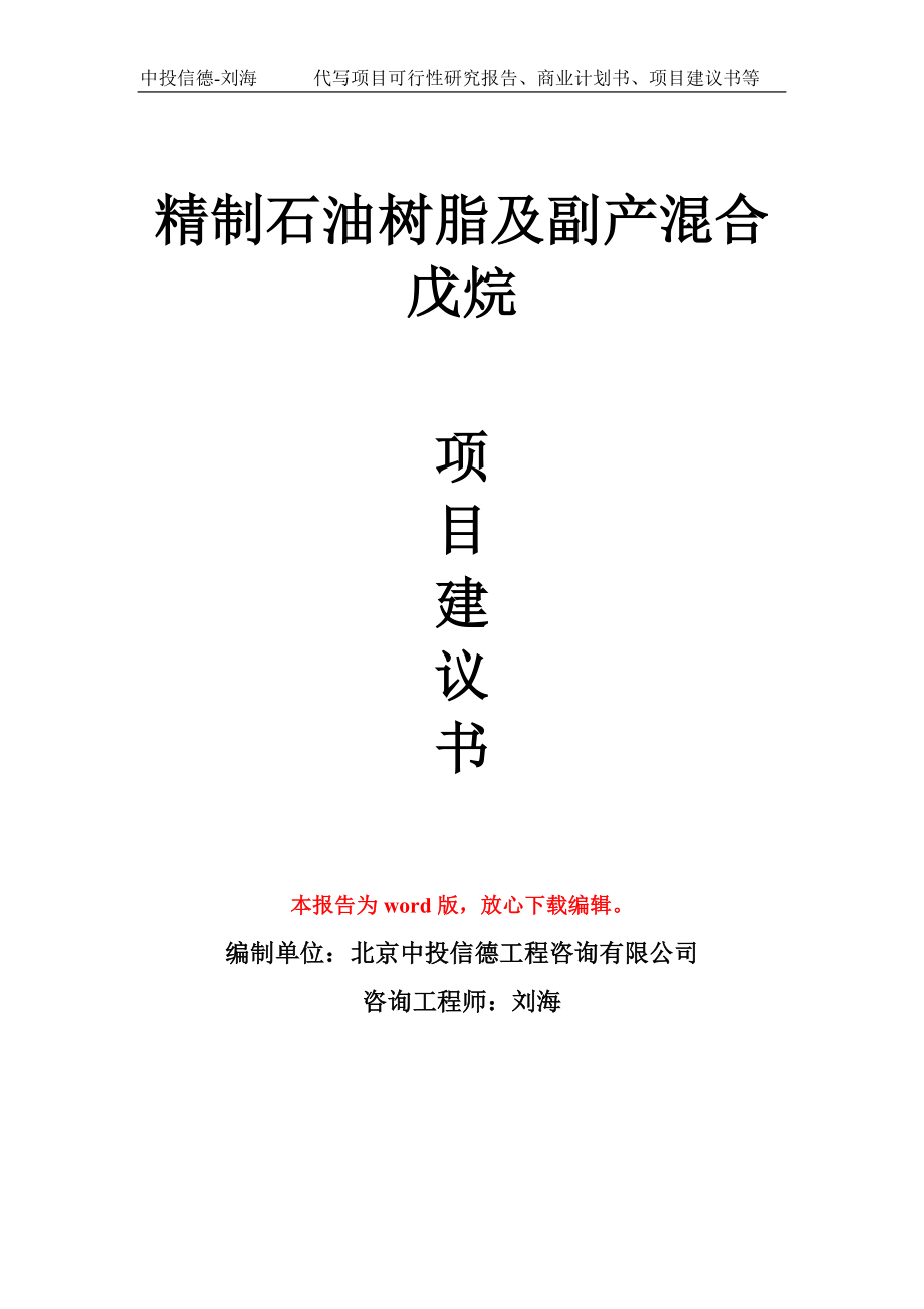 精制石油树脂及副产混合戊烷项目建议书模板_第1页